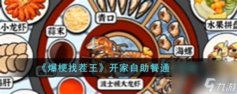 《爆梗找茬王》中如何通关开家自助餐关卡? 3