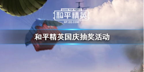 2025《和平精英》新春盛典:惊喜活动全揭秘! 1