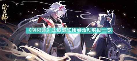《阴阳师》玉取追忆绘卷活动奖励有哪些? 4