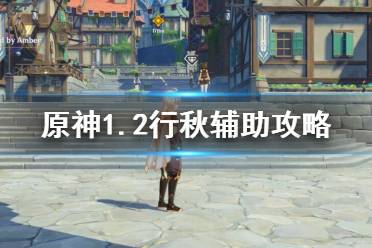 《原神》秋意浓情，悔意关卡完美通关秘籍 2