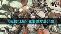 我的门派怎么变邪修 变成邪修方法介绍