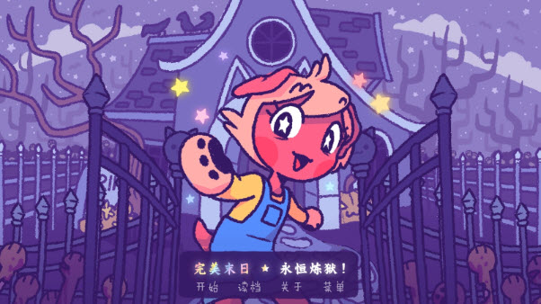 完美末日永恒炼狱 1