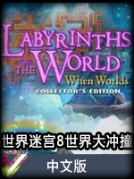 世界迷宫8：世界大冲撞 v1.0