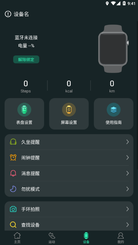 livefit手環(huán)app 截圖2