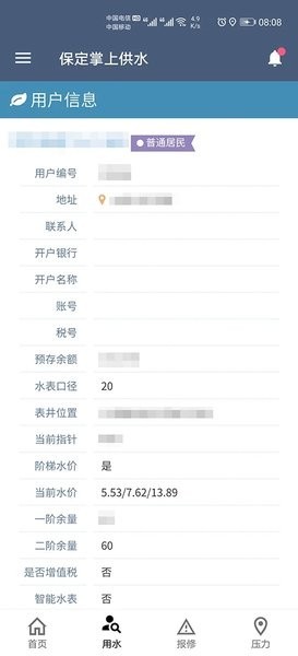保定掌上供水平台1.0 1