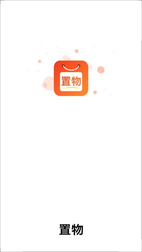 置物软件 截图4