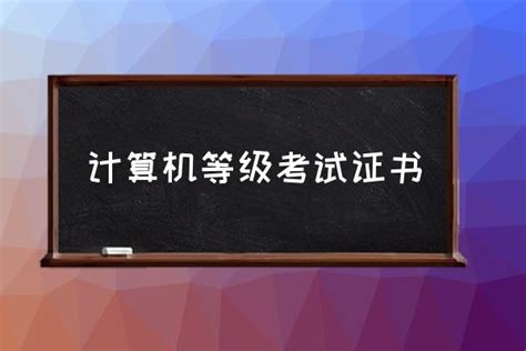 如何在网上查询自己的计算机证书？ 2