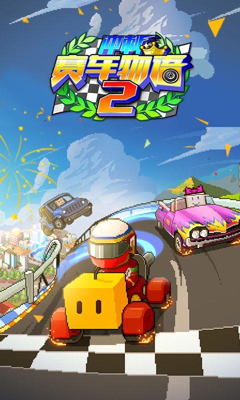冲刺赛车物语2正版 1
