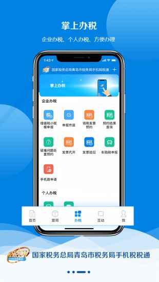 青岛税税通手机版 截图2