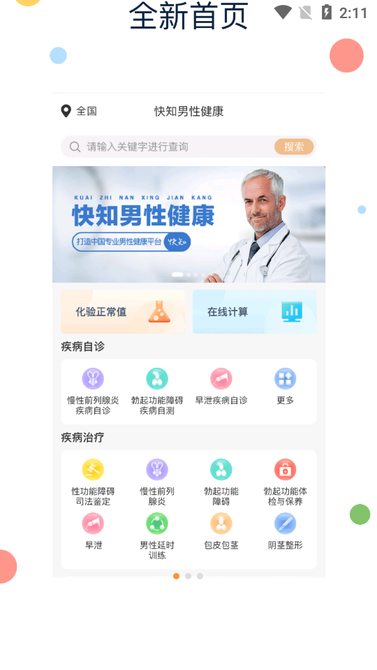 快知男性健康平台 1