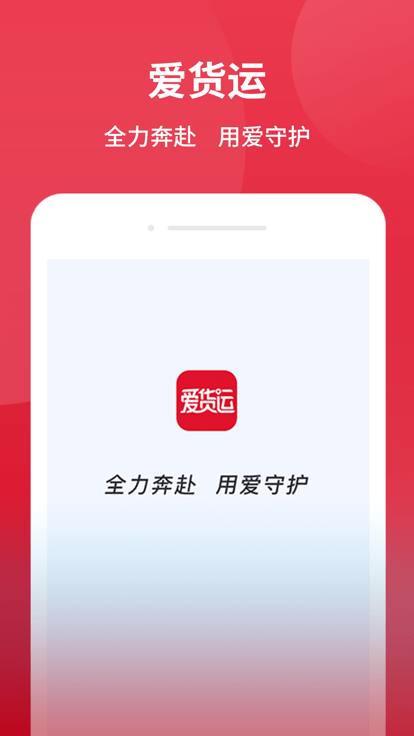 爱货运 截图4