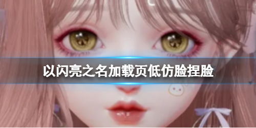 《以闪亮之名》ISFP官方庭院画集:绝美捏脸数据ID大揭秘 1