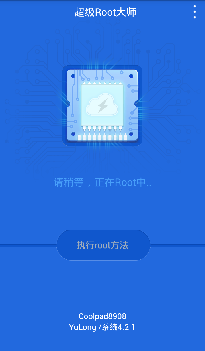 超级Root大师 1