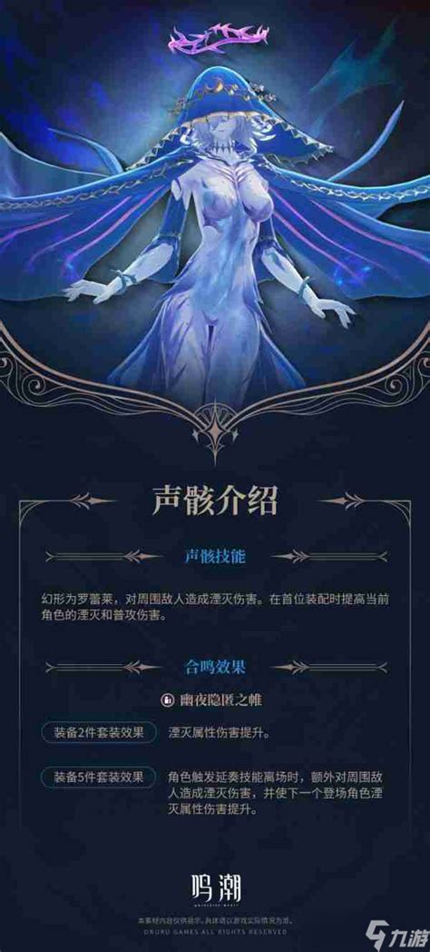 《〈鸣潮〉角色探析:罗蕾莱声骸详解》 1