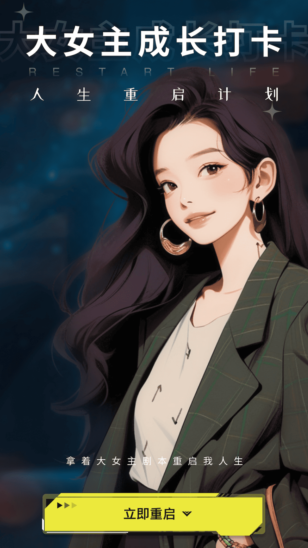 大女主成长打卡 1