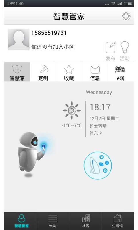 智慧管家 截圖4