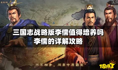 《三国志·战略版》中李儒的培养价值分析 2