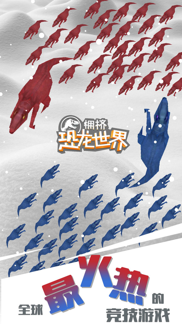 拥挤恐龙世界游戏 截图5