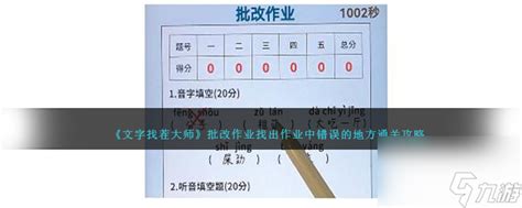 《文字找茬大师:作业纠错通关秘籍》 2