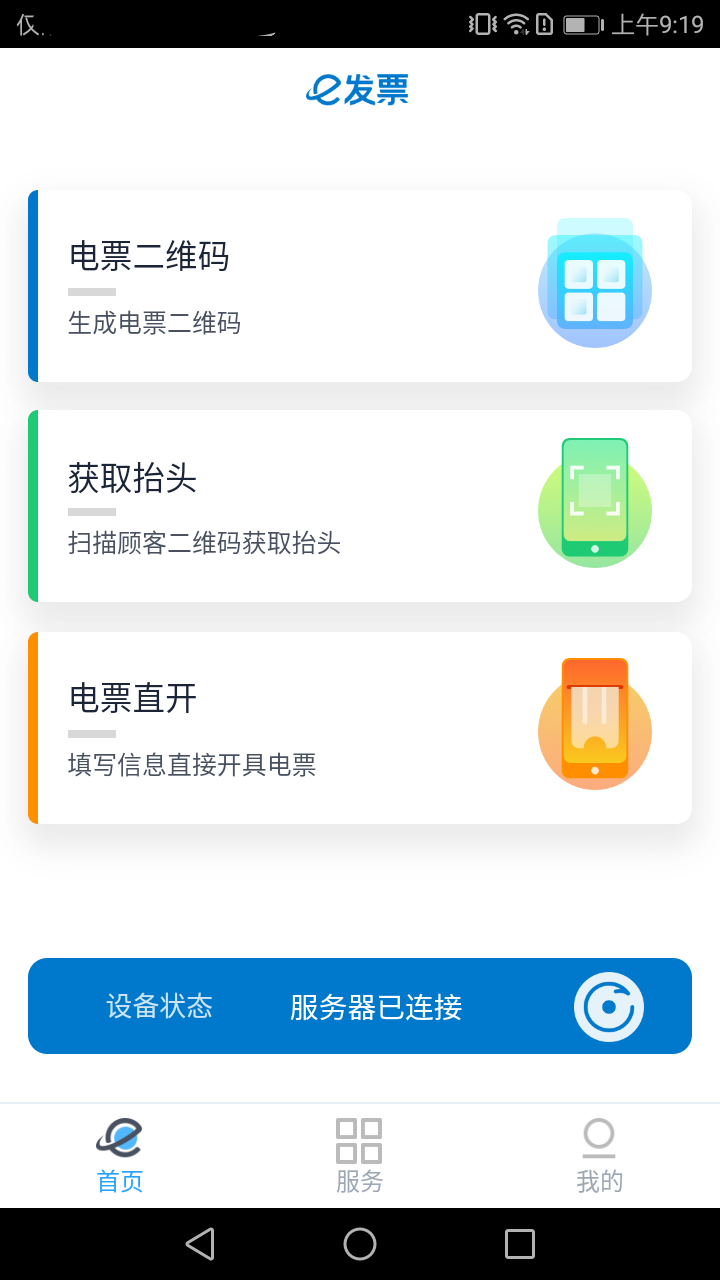 e发票企业版 截图3