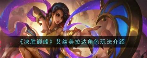 《决胜巅峰》:魅力四射的艾丝美拉达角色深度解析 3