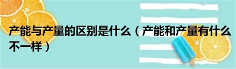 产能与产量：揭秘两者之间的微妙差异 2