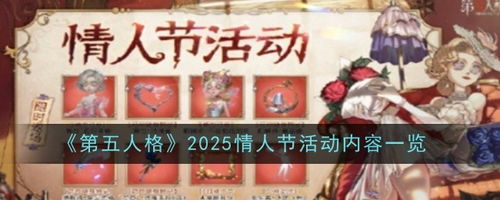 《2025年《第五人格》情人节特别活动》 3