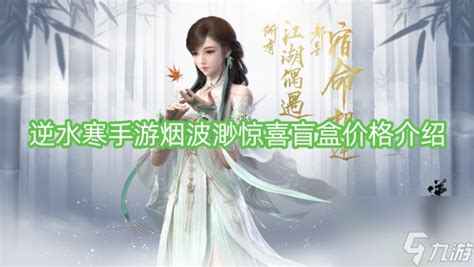 《逆水寒手游》烟波渺惊喜盲盒价格全览 2