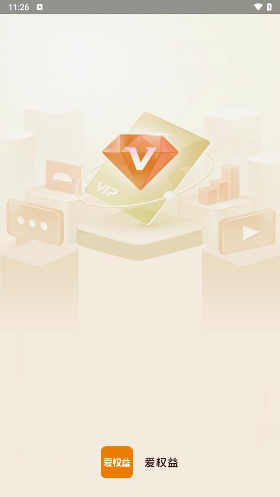 爱权益领取平台app 1