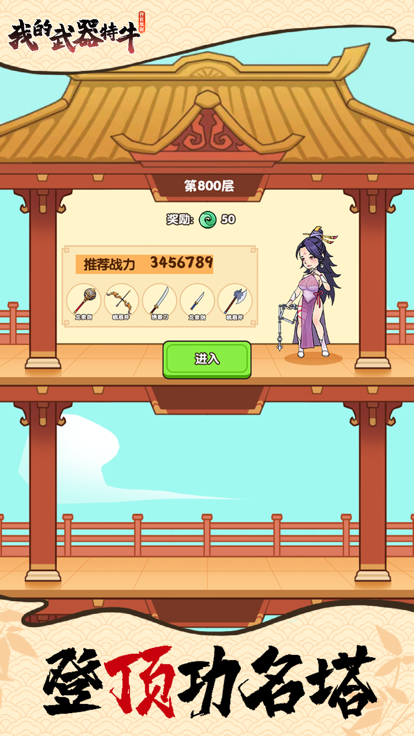 我的武器特牛 截图3