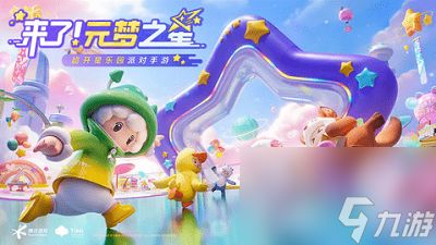 《元梦之星》游戏中小黄鸭游泳圈获取攻略大全 4