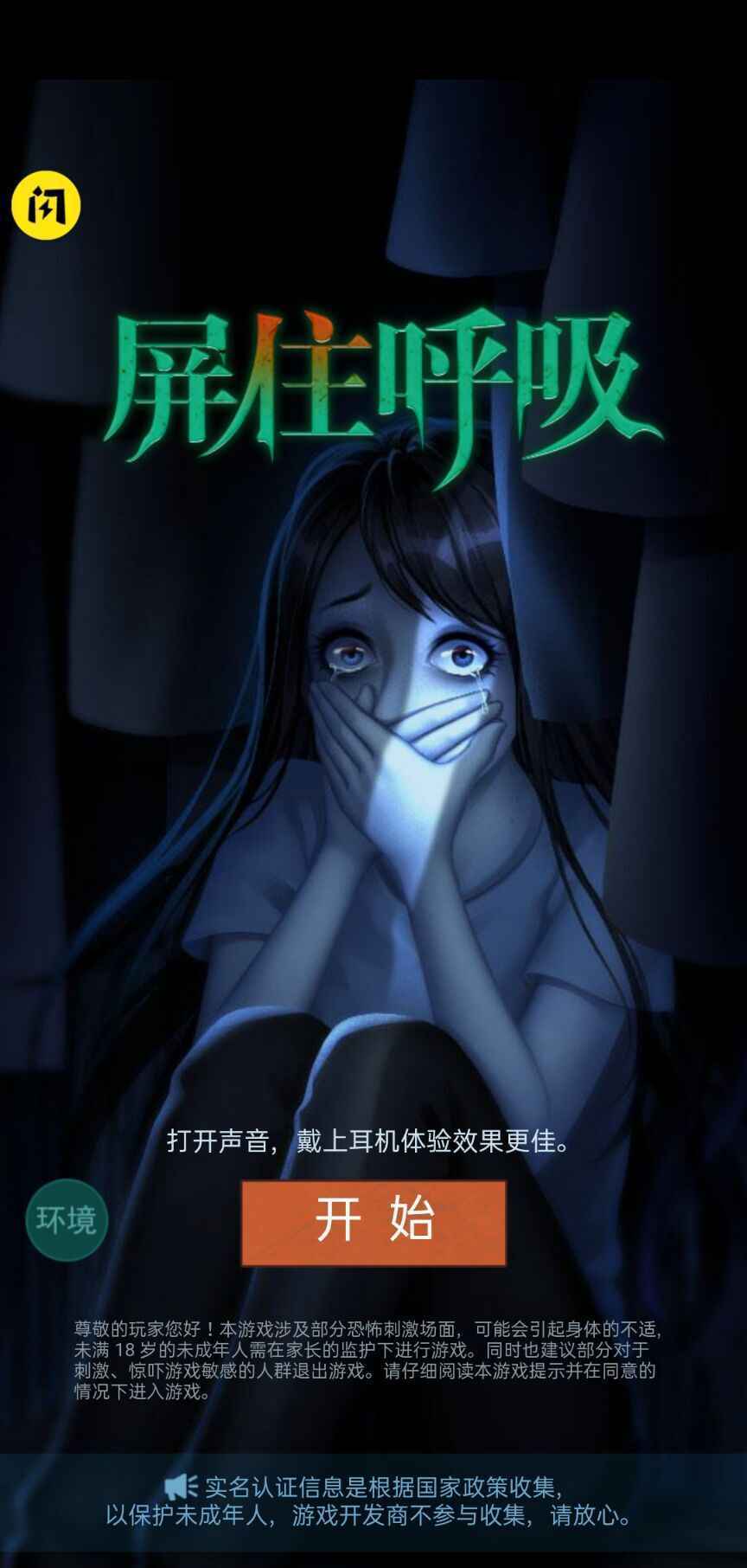 屏住呼吸 截图3