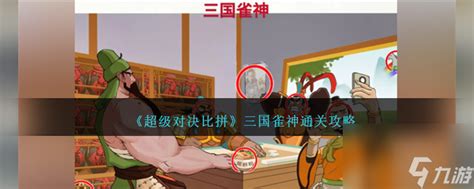 三国雀神如何通关？《超级对决比拼》全面攻略来袭！ 1