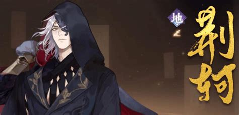 《《忘川风华录》荆轲：天命效果是什么？技能如何搭配最强阵容？》 3