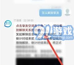 《tt语音》如何轻松解除挚友关系,步骤揭秘! 2
