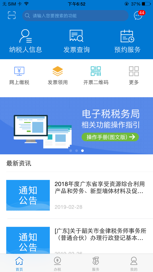 广东税务app 1