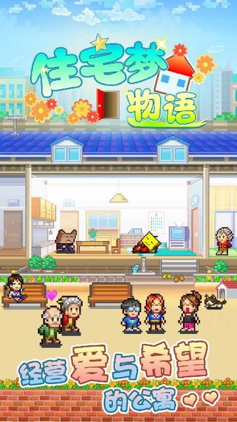 住宅梦物语3.6版游戏 1