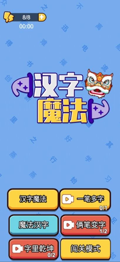 《汉字魔法:无声通关策略指南》 4