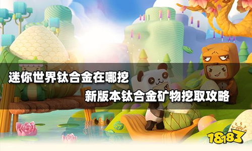 《迷你世界》中钛合金矿的位置在哪里？ 3