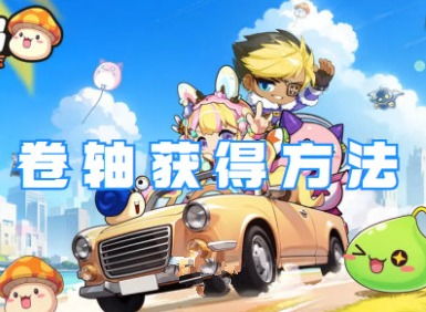 《冒险岛：联盟的意志》全卷轴获取秘籍大揭秘 2