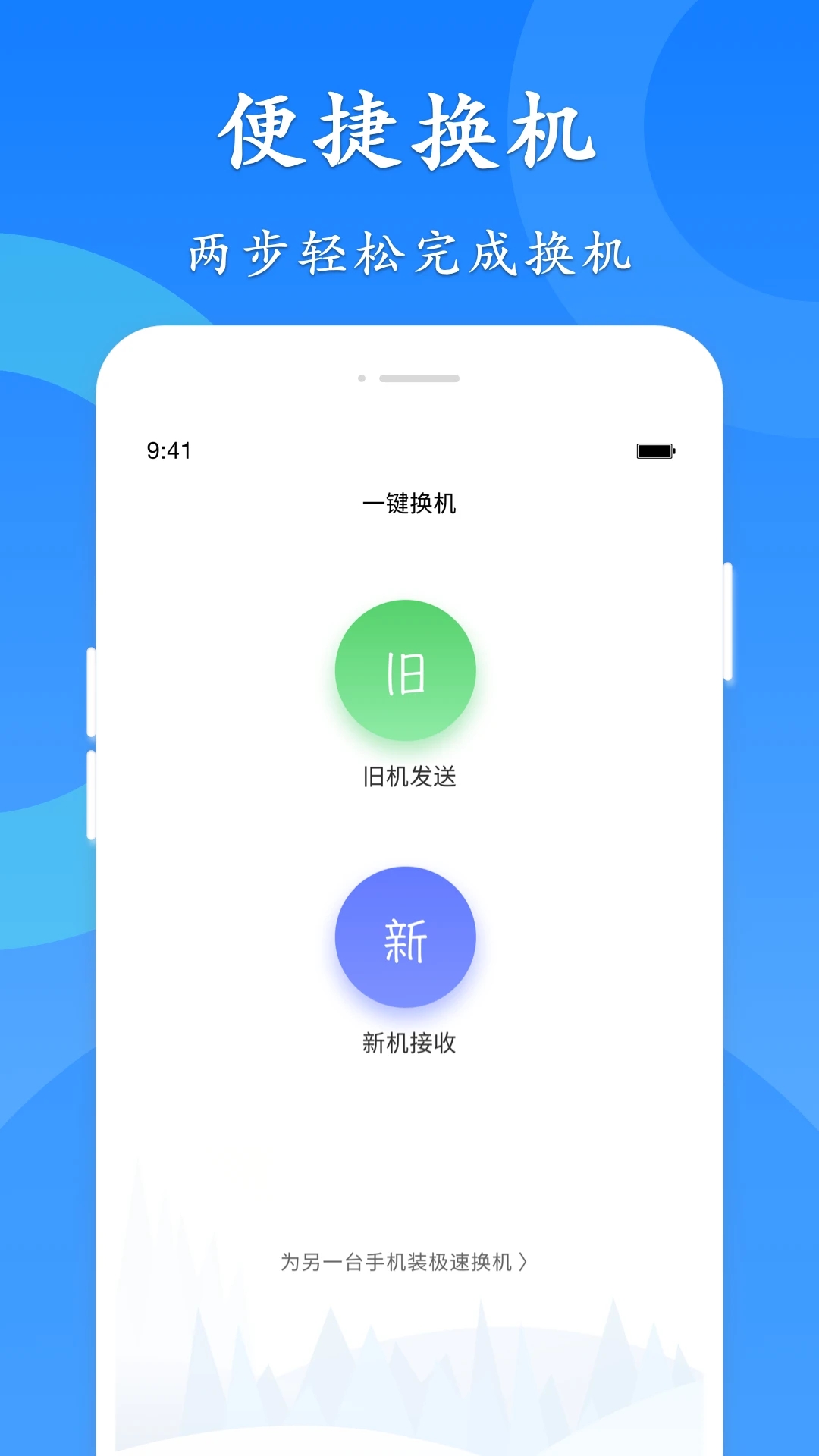 極速換機app 截圖2