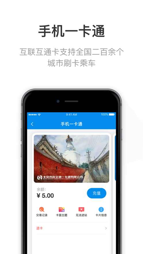 北京一卡通移动版 截图3