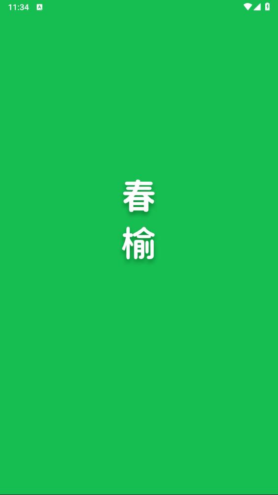 春榆学社 1