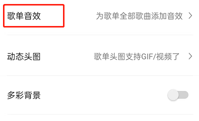 QQ音乐歌单怎么设置整体音效 设置歌单整体音效教程分享 5