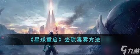 《星球重启》：揭秘高效清除毒雾的绝妙策略 1