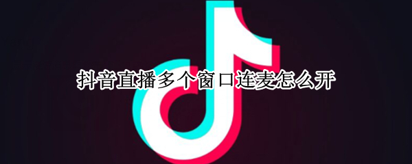 抖音短视频直播如何开启聊天室-抖音短视频多人连麦直播方法介绍