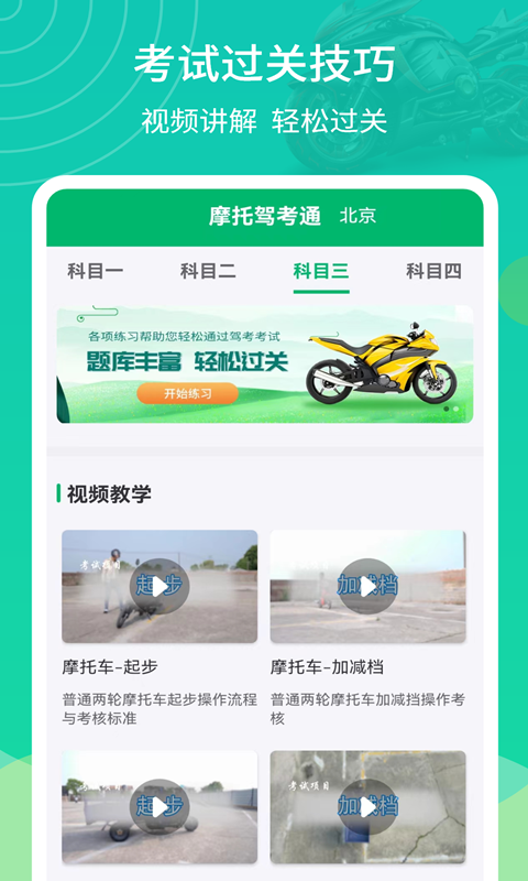 摩托驾考通app 截图4