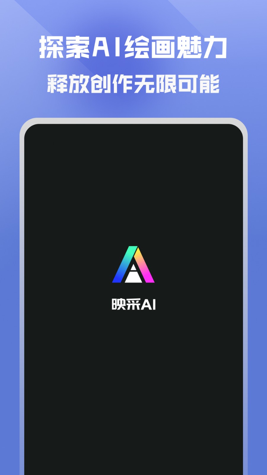 映采ai绘画 1