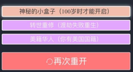 人生重开模拟器怎么活到100岁 人生重开模拟器延长寿命的修仙方法 2