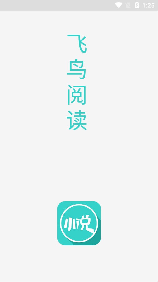 飛鳥(niǎo)閱讀最新版 1